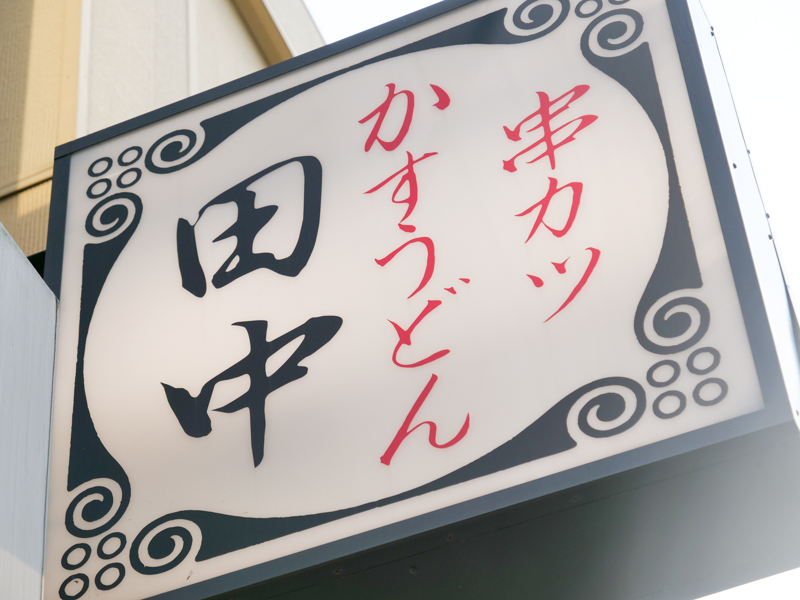 日本正規品 条件付 10 相当 串カツ田中fan Book かるーい うまーい 何本もいける 秘伝の味 旅行 条件はお店topで Riosmauricio Com